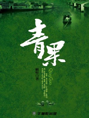 cover image of 青果